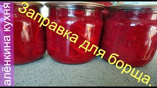 Заправка для БОРЩА на зиму.Или вкуснейший салат из СВЕКЛЫ на зиму.