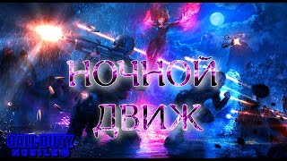 НОЧНОЙ ДВИЖ   (СТРИМ) CALL OF DUTY Mobile 2024