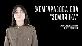 Жемгуразова Ева - Землянка