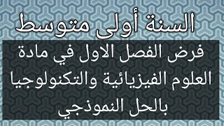 فرض الفصل الاول في مادة العلوم الفيزيائية والتكنولوجيا السنة أولى متوسط الجيل الثاني