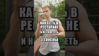 ЕШЬ В РЕСТОРАНЕ И ХУДЕЙ! #еда #похудение #пп #сушка #диетолог #нутрициолог