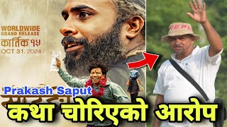 कथा चोरिएको आरोप | Purna Bahadur KO Sarangi News Today | Prakash saput, BIJAY BARAL New film