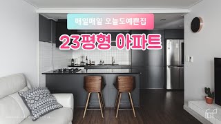 예쁜집 인테리어, 블랙과 화이트 그리고 골드로 멋을 낸 23평 아파트 인테리어