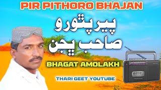 Pir Pithoro Sahib Bhajan Kafi Murshid Pir Pithoro Lok Bhajan Bhagat Amolakh #tharigeet