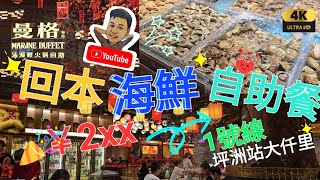 《瑋仔不專業食評》坪洲站 第六集［曼格 海鮮自助餐 國潮店］1號線 坪洲站 大仟里 任飲任食 超生鮮 藍龍蝦 鮑魚 九節蝦 大閘蟹 刺身 南山 深圳 一日遊 2024-06-23