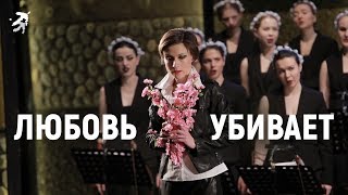 опера ЛЮБОВЬ УБИВАЕТ. трейлер. Музыкальный театр им. Наталии Сац