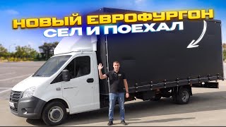 Еврофургон на ГАЗЕЛЬ-НЕКСТ для ГРУЗОПЕРЕВОЗОК 😎 Сколько стоит ?