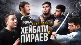 Хейбати vs. Пираев. Вырубил Перса. Конфликт за кадром