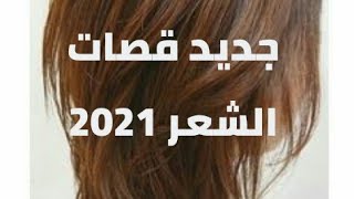 قصات ولا أروع لربيع وصيف2021 مناسبةلكل الأعمار...