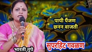 गवळण,भारती तुपे,gavlan,bharati tupe,bhajan,भजन,4k,live,viral,blog, vlog,गवळणी, गौळण,4k video,