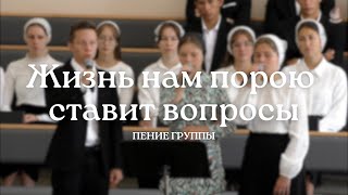 Жизнь нам порою ставит вопросы | Пение группы