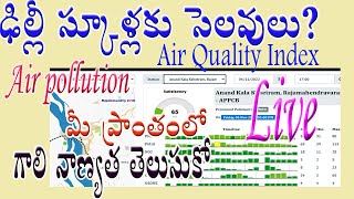 ఢిల్లీ స్కూళ్లకు సెలవులు ఎందుకిచ్చారు?Air Quality Indexమీ ఊళ్లో గాలినాణ్యత ఎంత?|Air pollution Delhi