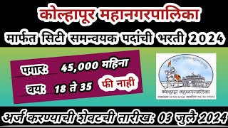 कोल्हापूर महानगरपालिका भरती | mahanagarpalika recruitment 2024