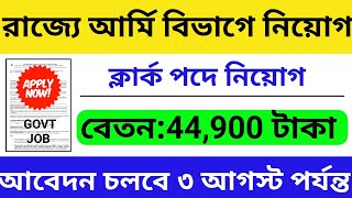 রাজ্যে আর্মি বিভাগে ক্লার্ক পদে নিয়োগ | Govt Job | WB Job 2023 | WB Recruitment 2023 | WB Job