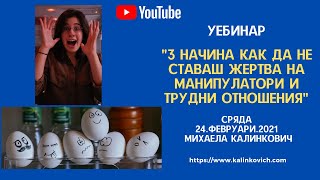 Уебинар 3 начина как да не ставаш жертва на манипулатори и трудни отношения