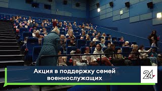 Акция в поддержку семей военнослужащих