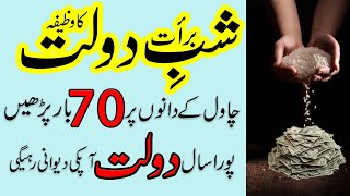 shab e barat ka wazifa dolatmand aur ameer hone ke liye - 15 shaban ki raat ka wazifa for money