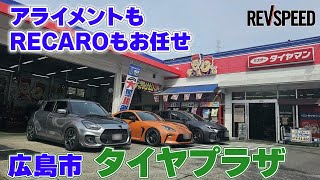 ミスタータイヤマンTIRE PLAZA プロショップ巡り2024 広島県広島市