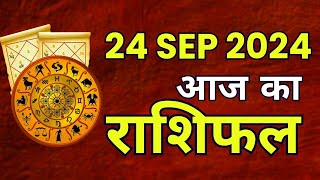 Aaj ka rashifal l 24 SEPTEMBER 2024 l Tuesday | Today horoscope in Hindi l दैनिक राशिफल