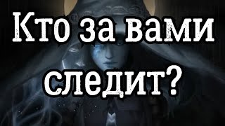 КТО ЗА ВАМИ НАБЛЮДАЕТ🎁💖♣️  СЛЕДИТ??? расклад ♥️ онлайн гадание