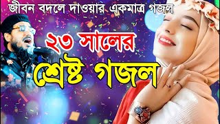 যেতে হবে শূন্য হাতে সঙ্গে কেহ যাবে না | নতুন গজল সেরা গজল | New Bangla Gazal, 2023 Ghazal,Islamic