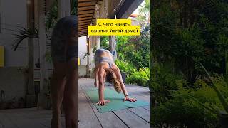 С чего начать самостоятельные йогой дома? #hathayoga #yogapractice