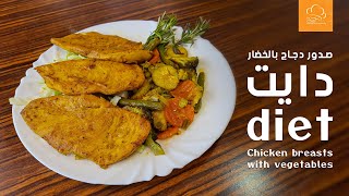 صدور دجاج بالخضار ( حلقة دايت ) - (diet) Chicken breasts with vegetables