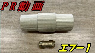 【PR動画】タブチ、火無し継手　エフー１(ワン）