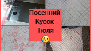 техника СИНЕЛЬ. как сшить наволочку? запошивочный шов .