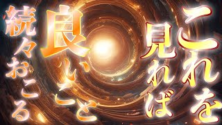 【最強魔除け】天界から祝福されたかのように全部まるっと奇跡で解決されていく✨幸運しかよってこないお祭り状態へとエネルギーが完全シフトしますので少し見ておくだけでもう安心です✨