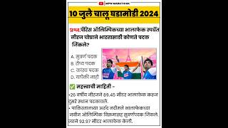 10 August | current affairs today | चालू घडामोडी today | chalu ghadamodi 2024 | #mpsc #gk  MPW GK