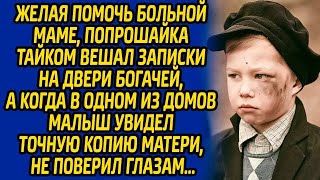 Желая помочь больной маме, попрошайка тайком вешал записки на двери богачей а когда в одном из