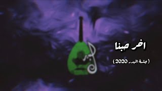 اخر حبنا | عبدالرحمن البدر | جلسة البدر 2020