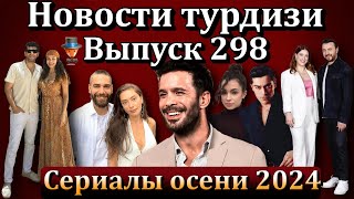 Новости турдизи. Выпуск 298