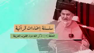 إضاءات قرآنية الحلقة (19) - ذكر الله دواء القلوب الحزينة - السيد فاضل الجابري (دام ظله)