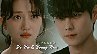 Do Ha & Young Hwa » Зеркала | Луна, которая восходит днем