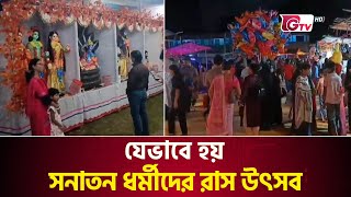 যেভাবে হয় সনাতন ধর্মীদের রাস উৎসব | Raas Utsav | Rash Festival | Hinduism | Gtv News