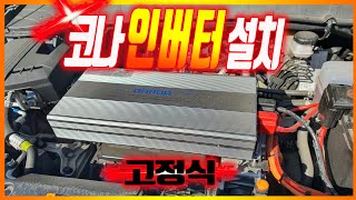 코나 인버터 설치(DIY) 고정식으로 설치 후 이동이 없어서 깔끔합니다