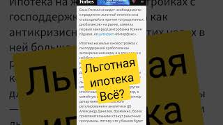 Отменят ли льготную ипотеку? ЦБ хочет отменить льготную ипотеку, МинФин нет)) #льготнаяипотека