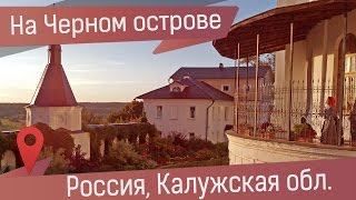 Никольский Черноостровский монастырь в Малоярославце