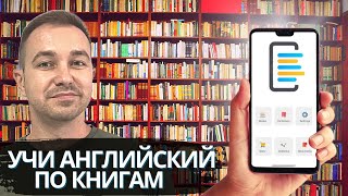 Учим английский по книгам | Как начать читать книги в оригинале | Обзор приложения SmartBook