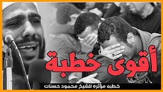 الخطبة المزلزلة للشيخ محمود الحسنات بكى وأيكى مع قصة الميت في العصر