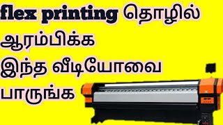 how to start flex printing business||flex shop||business ideas||money making ideas in Tamil