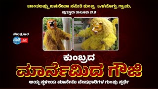 LIVE 🔥 ಬಾಂತಲಪ್ಪು ಜನಸೇವಾ ಸಮಿತಿ ಕುಂಬ್ರ  ಒಳಮೊಗ್ರು ಗ್ರಾಮ , ಪುತ್ತೂರು | ಕುಂಬ್ರ ’ದ  ಮಾರ್ನೆಮಿದ ಗೌಜಿ | KUMBRA