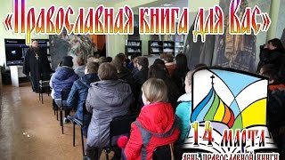 Выездная выставка-киоск «Православная книга для Вас»