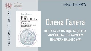 Олена Галета "Нестача як нагода: модерна українська література у пошуках нашого МИ"