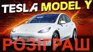 Розіграш Tesla Model Y