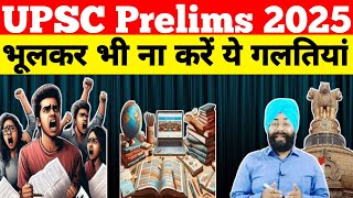 UPSC Prelims 2025| सावधान!! भूलकर भी ना करें ये गलतियां| कहीं फिर से चूक ना हो जाए| Delight IAS