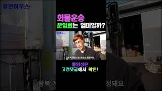 화물운송 운임료는 얼마일까?