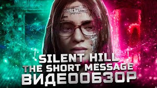 О чем же новый Сайлент Хил? | Обзор Silent Hill: The Short Message